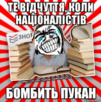 те відчуття, коли націоналістів бомбить пукан