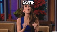 ахуеть 