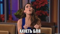  ахуеть бля