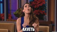  ахуеть