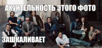 Ахуительность этого фото Зашкаливает