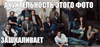 ахуительность этого фото зашкаливает