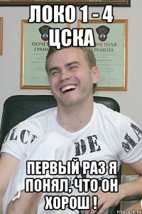 локо 1 - 4 цска первый раз я понял, что он хорош !