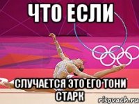 что если случается это его тони старк