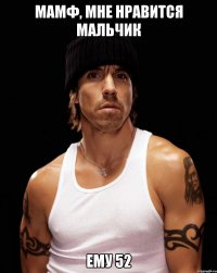 мамф, мне нравится мальчик ему 52