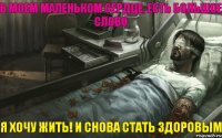 В моем маленьком сердце, есть большое слово Я хочу жить! и снова стать здоровым