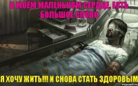 В моём маленьком сердце, есть большое слово Я хочу жить!!! и снова стать здоровым