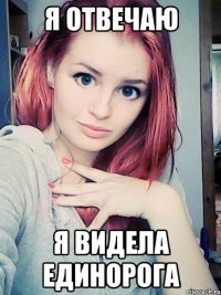 я отвечаю я видела единорога