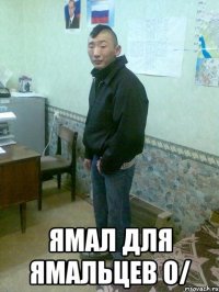  ямал для ямальцев o/