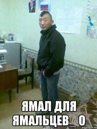  ямал для ямальцев_ o