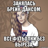 занялась брейк-дансом, все футболки без выреза.