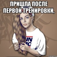 пришла после первой тренировки, 