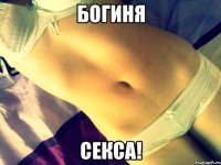 богиня секса!