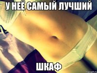 у неё самый лучший шкаф
