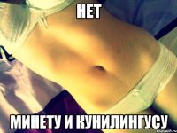 нет минету и кунилингусу