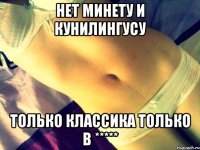 нет минету и кунилингусу только классика только в *****