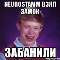 neurostamm взял замок забанили