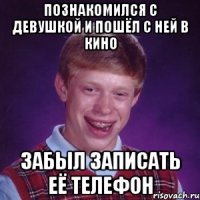 познакомился с девушкой и пошёл с ней в кино забыл записать её телефон