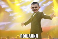  пошалил