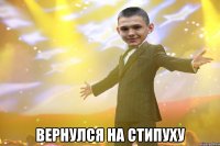  вернулся на стипуху