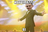 ивашура??? 91