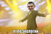  91 по экологии