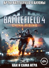 арты battlefield 4 ахуены как и сама игра