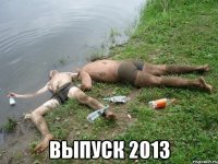  выпуск 2013