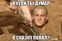 а хули ты думал в сказку попал?