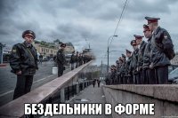  бездельники в форме