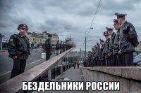  бездельники россии