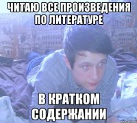 читаю все произведения по литературе в кратком содержании