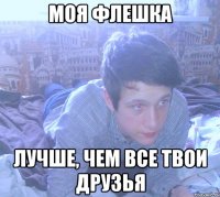 моя флешка лучше, чем все твои друзья