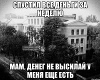 спустил все деньги за неделю мам, денег не высилай у меня еще есть