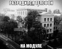 разрядился телефон на модуле