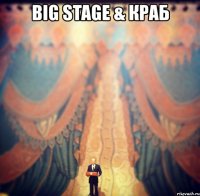 big stage & краб 