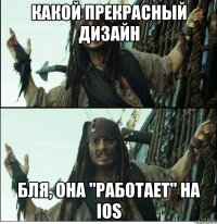 какой прекрасный дизайн бля, она "работает" на ios