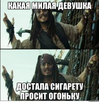 какая милая девушка достала сигарету просит огоньку
