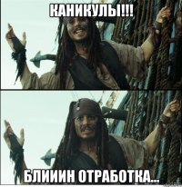 каникулы!!! блииин отработка...