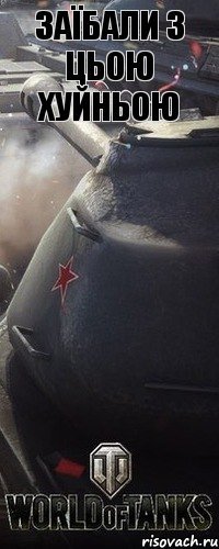 заїбали з цьою хуйньою