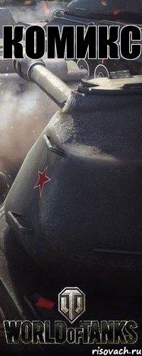 комикс
