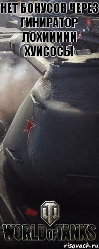 нет бонусов через гиниратор лохиииии хуисосы