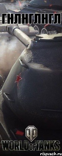 гнлнглнгл