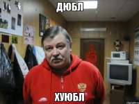 дюбл хуюбл