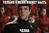 только у меня может быть чёлка