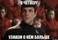 в четверг узнаем о нём больше