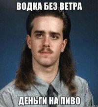 водка без ветра деньги на пиво