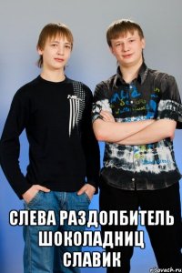  слева раздолбитель шоколадниц славик