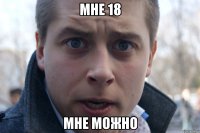 мне 18 мне можно