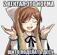 2 хентая это норма 